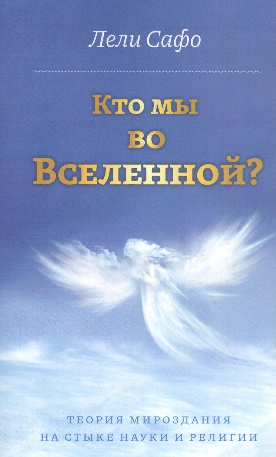 Обложка книги "Лели Сафо: Кто мы во Вселенной? Теория мироздания на стыке науки и религии"