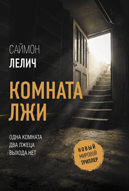 Обложка книги "Лелич: Комната лжи"