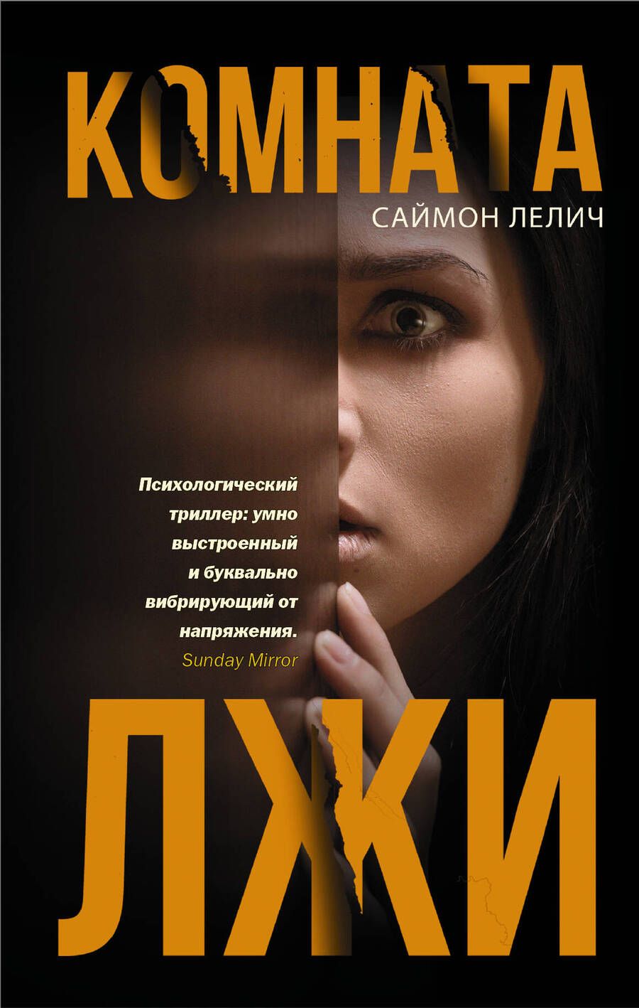 Обложка книги "Лелич: Комната лжи"