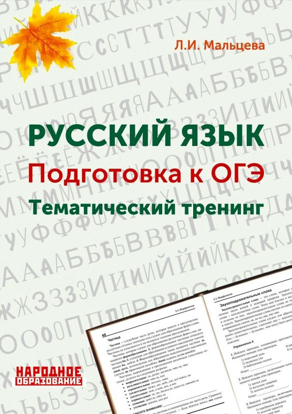Обложка книги "Леля Мальцева: Русский язык. 9 класс. Подготовка к ОГЭ. Тематический тренинг"