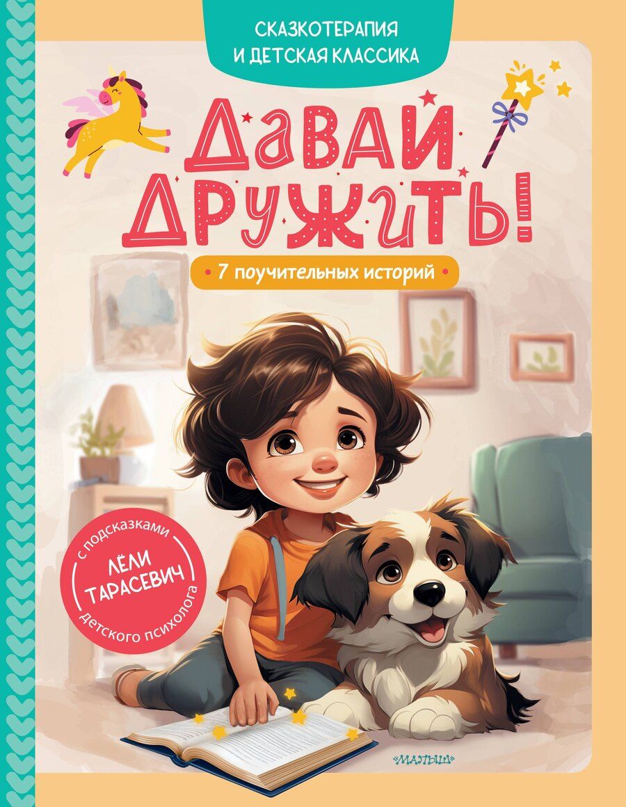Обложка книги "Леля Сергеевна: Давай дружить! 7 поучительных историй"