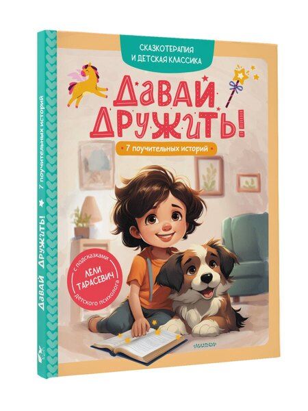 Фотография книги "Леля Сергеевна: Давай дружить! 7 поучительных историй"