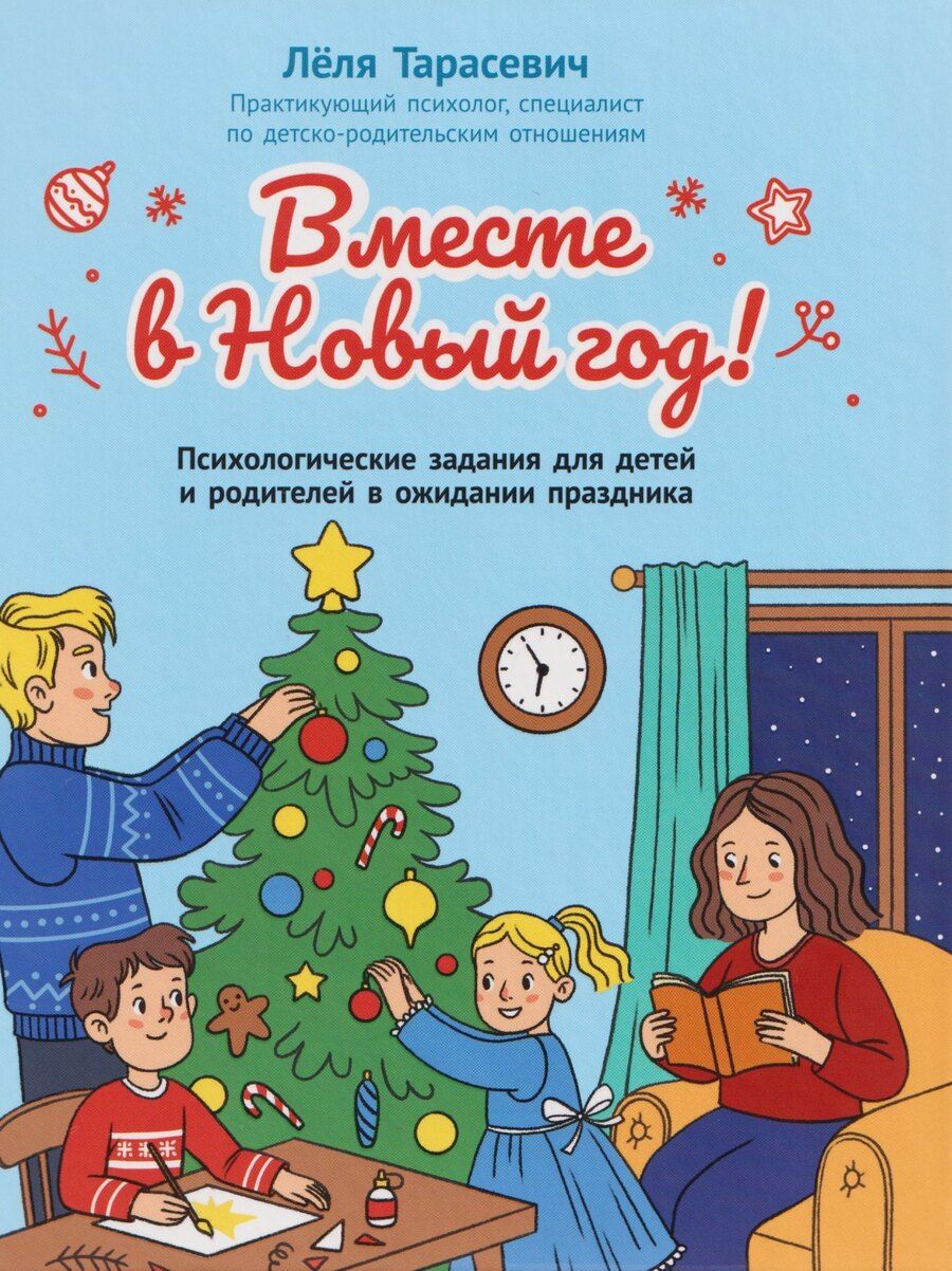 Обложка книги "Леля Сергеевна: Вместе в Новый год! Психологические задания для детей и родителей в ожидании праздника"