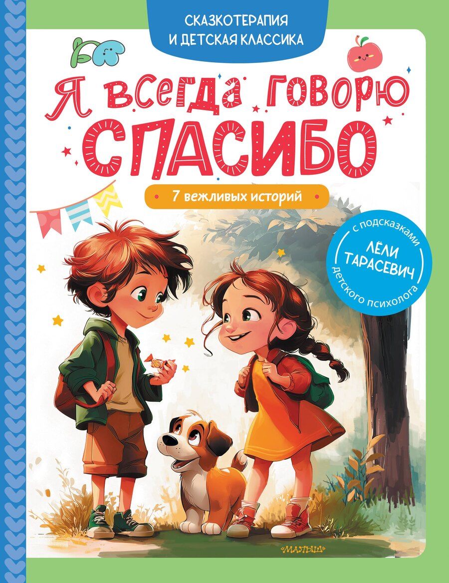 Обложка книги "Леля Сергеевна: Я всегда говорю спасибо. 7 вежливых историй"