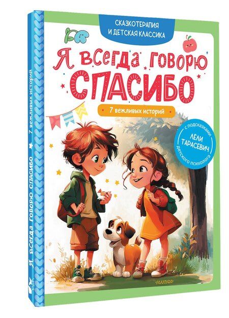 Фотография книги "Леля Сергеевна: Я всегда говорю спасибо. 7 вежливых историй"