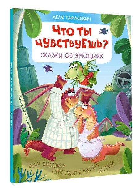 Фотография книги "Леля Тарасевич: Что ты чувствуешь? Сказки об эмоциях"