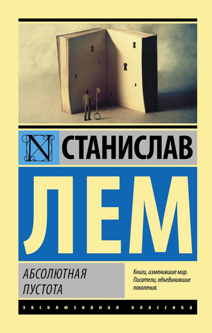 Обложка книги "Лем: Абсолютная пустота"