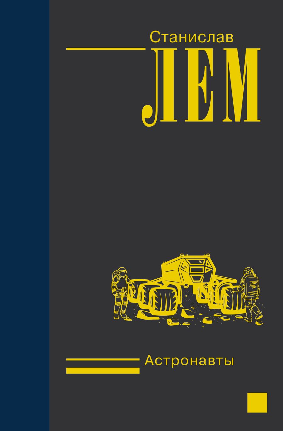 Обложка книги "Лем: Астронавты"