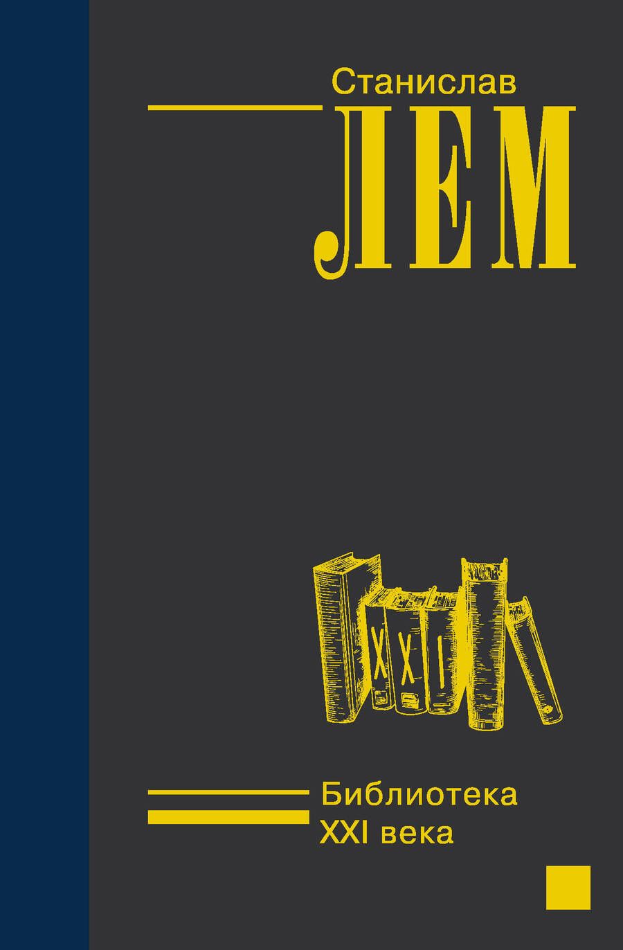 Обложка книги "Лем: Библиотека XXI века"