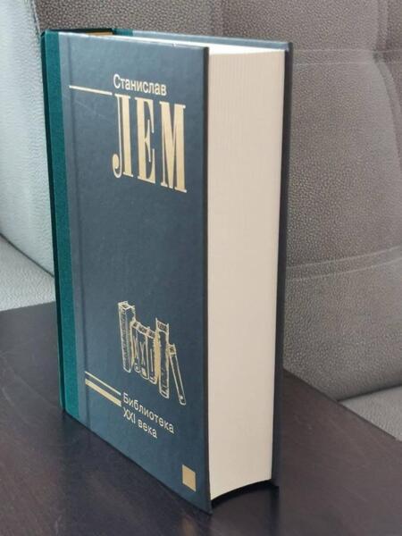 Фотография книги "Лем: Библиотека XXI века"