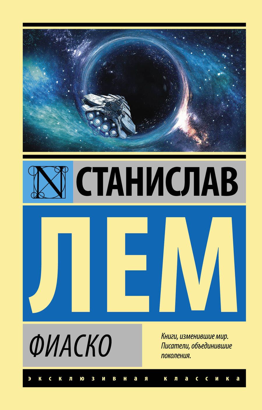 Обложка книги "Лем: Фиаско"