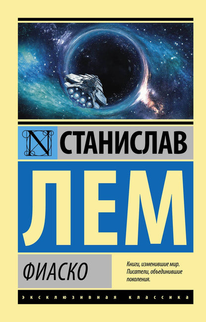 Обложка книги "Лем: Фиаско"