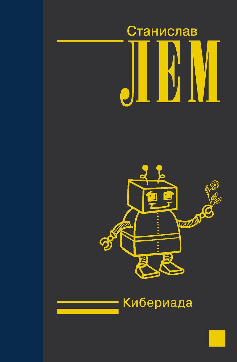 Обложка книги "Лем: Кибериада"