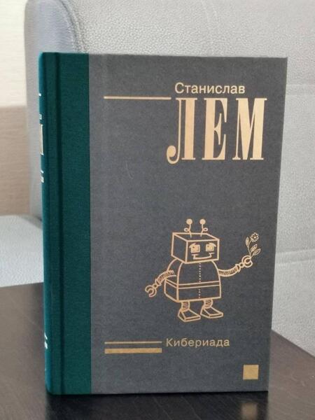 Фотография книги "Лем: Кибериада"