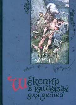 Обложка книги "Лэм, Лэм: Шекспир в рассказах для детей"