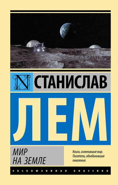 Обложка книги "Лем: Мир на Земле"