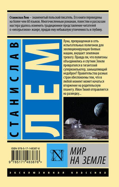 Фотография книги "Лем: Мир на Земле"