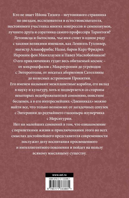 Фотография книги "Лем: Приключения Ийона Тихого"