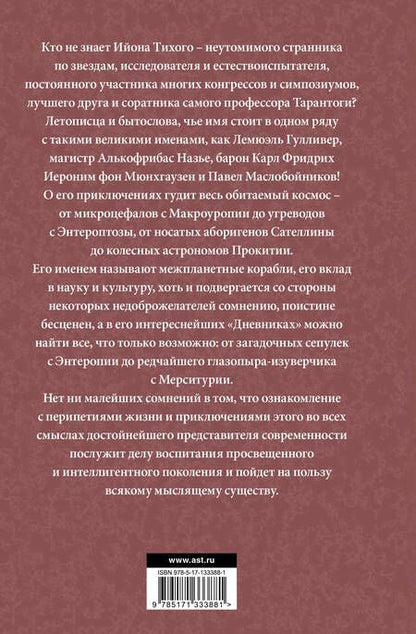 Фотография книги "Лем: Приключения Ийона Тихого"