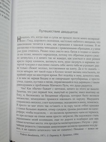 Фотография книги "Лем: Приключения Ийона Тихого"
