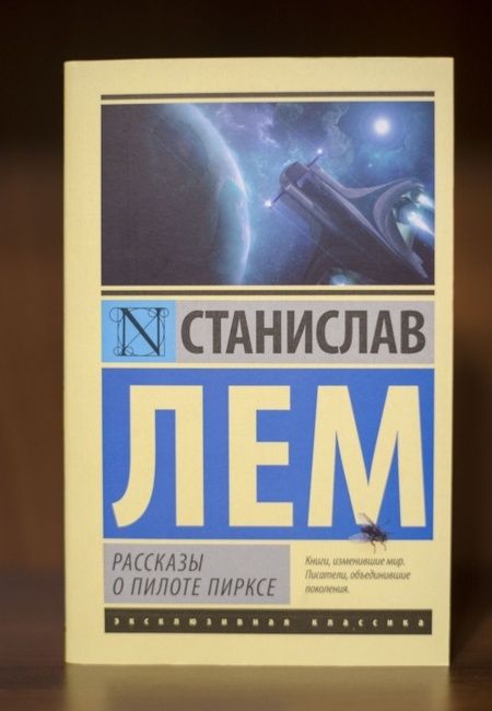 Фотография книги "Лем: Рассказы о пилоте Пирксе"