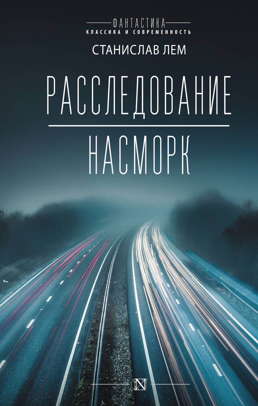 Обложка книги "Лем: Расследование. Насморк"