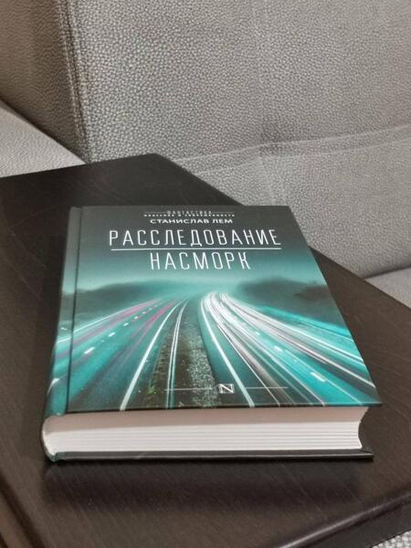 Фотография книги "Лем: Расследование. Насморк"