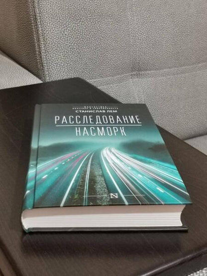 Фотография книги "Лем: Расследование. Насморк"