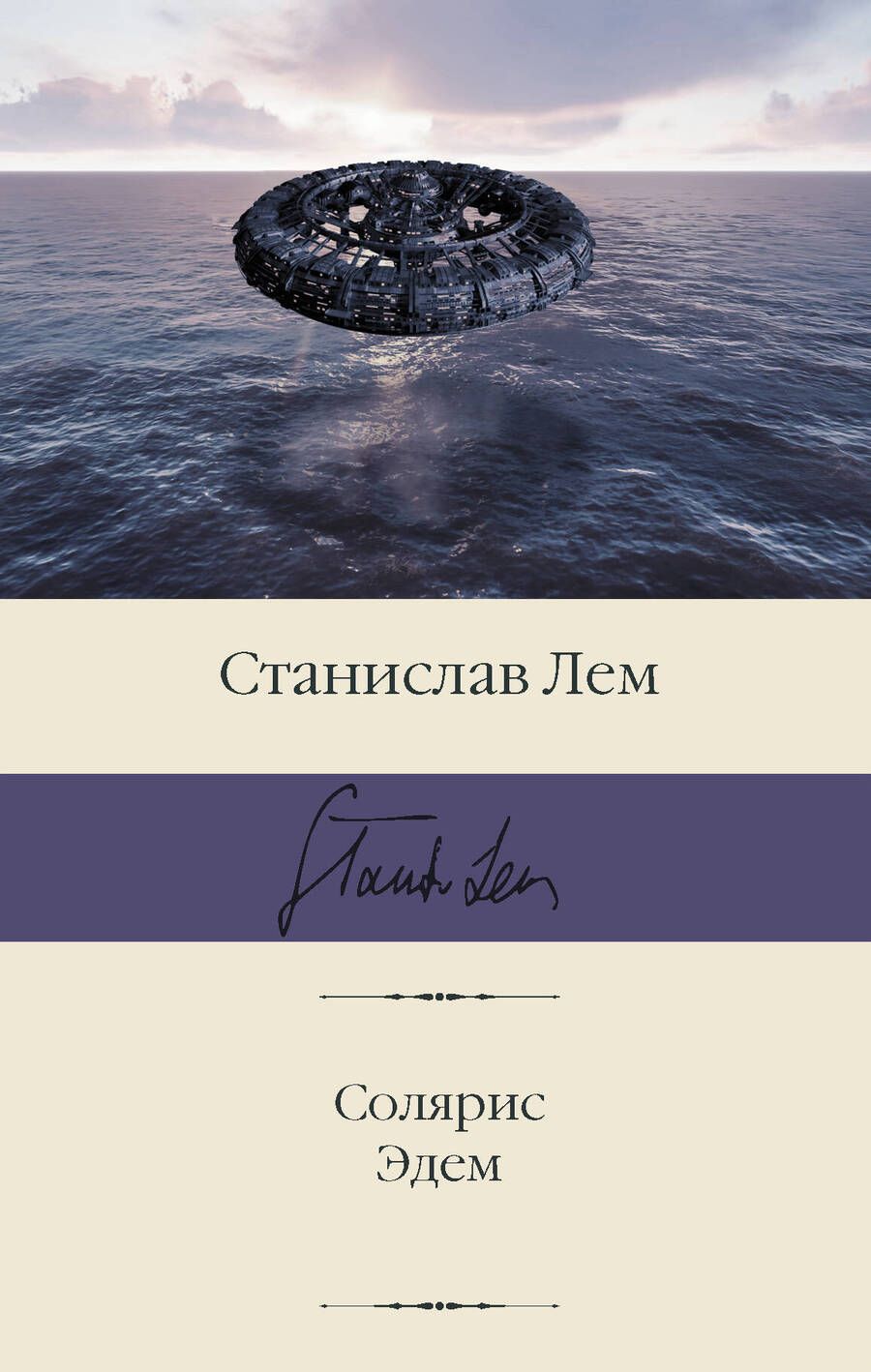 Обложка книги "Лем: Солярис. Эдем"