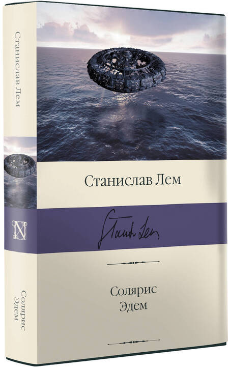 Фотография книги "Лем: Солярис. Эдем"