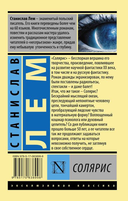 Фотография книги "Лем: Солярис"