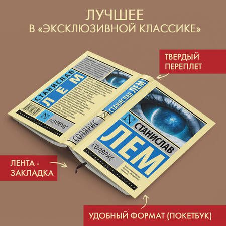 Фотография книги "Лем: Солярис"