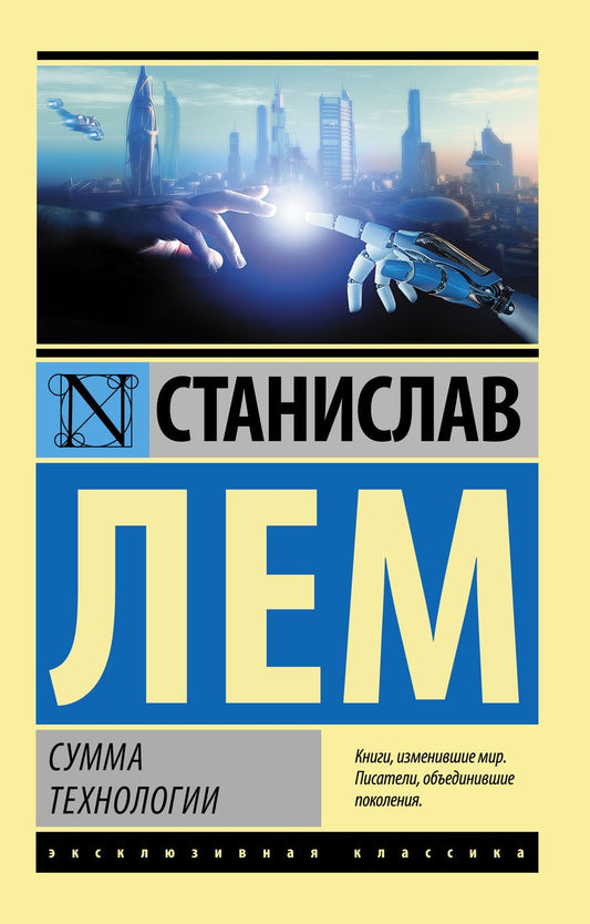 Обложка книги "Лем: Сумма технологии"