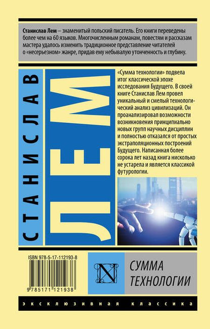 Фотография книги "Лем: Сумма технологии"