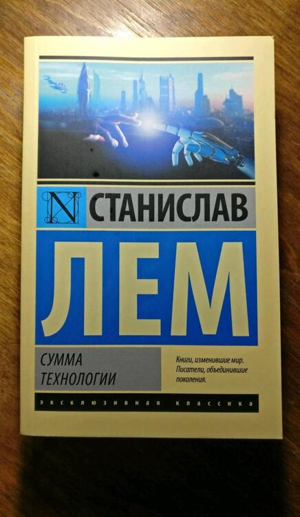 Фотография книги "Лем: Сумма технологии"