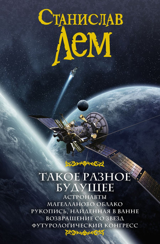 Обложка книги "Лем: Такое разное будущее. Астронавты. Магелланово облако. Рукопись, найденная в ванне"