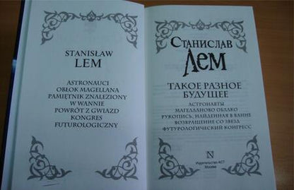 Фотография книги "Лем: Такое разное будущее. Астронавты. Магелланово облако. Рукопись, найденная в ванне"