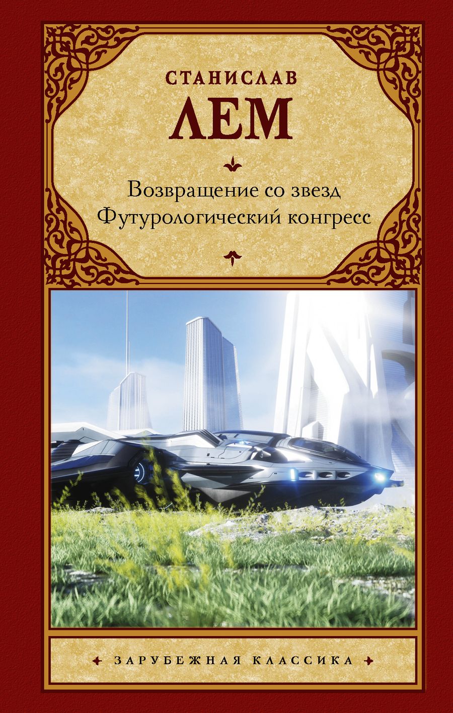 Обложка книги "Лем: Возвращение со звезд. Футурологический конгресс"