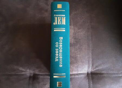 Фотография книги "Лем: Возвращение со звезд"