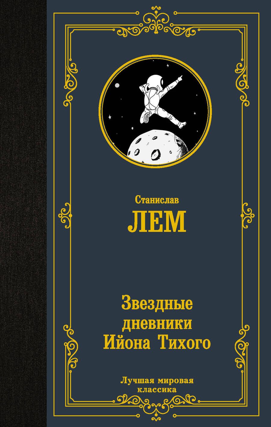 Обложка книги "Лем: Звездные дневники Ийона Тихого"