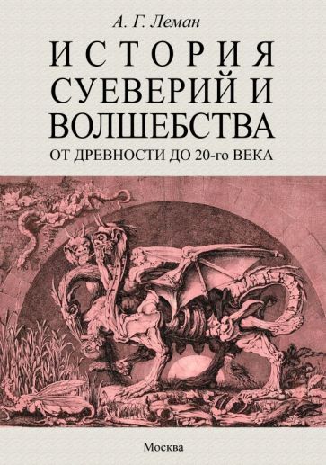 Обложка книги "Леман: История суеверия и волшебства. От древности до ХХ века"