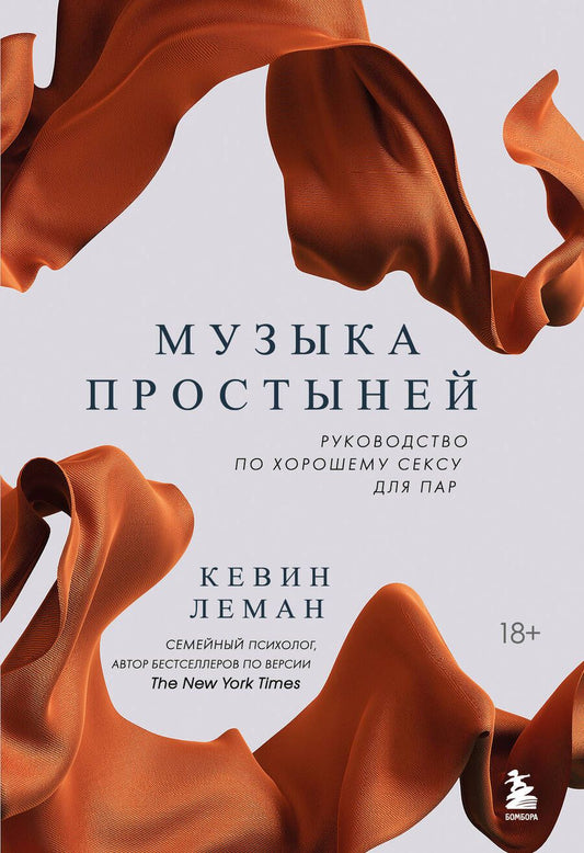 Обложка книги "Леман: Музыка простыней. Руководство по хорошему сексу для пар"