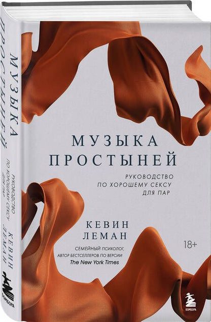 Фотография книги "Леман: Музыка простыней. Руководство по хорошему сексу для пар"
