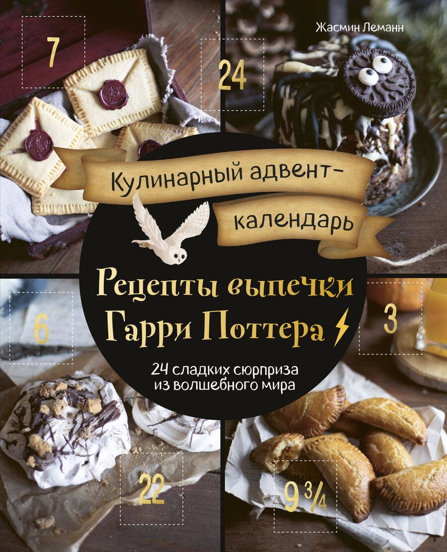 Обложка книги "Леманн: Кулинарный адвент-календарь. Рецепты выпечки Гарри Поттера. 24 сладких сюрприза из волшебного мира"