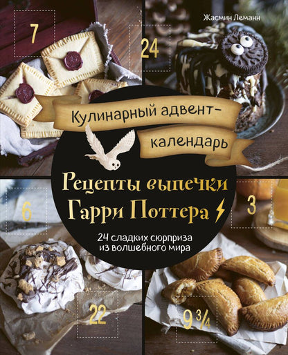 Обложка книги "Леманн: Кулинарный адвент-календарь. Рецепты выпечки Гарри Поттера. 24 сладких сюрприза из волшебного мира"