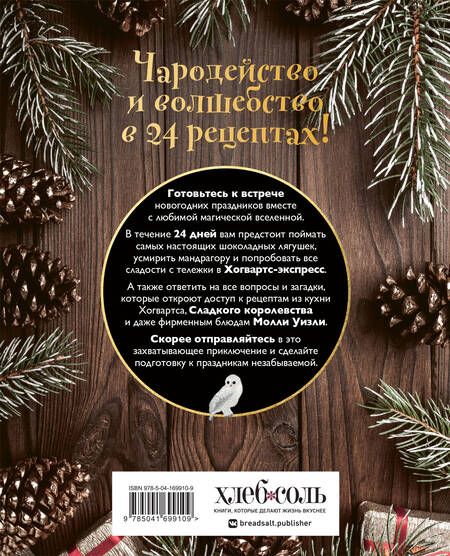 Фотография книги "Леманн: Кулинарный адвент-календарь. Рецепты выпечки Гарри Поттера. 24 сладких сюрприза из волшебного мира"