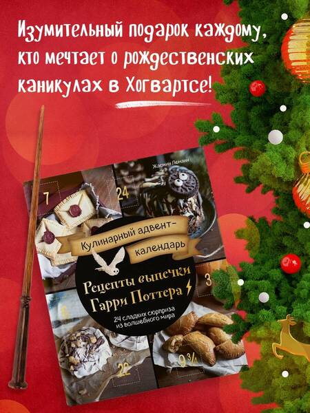 Фотография книги "Леманн: Кулинарный адвент-календарь. Рецепты выпечки Гарри Поттера. 24 сладких сюрприза из волшебного мира"
