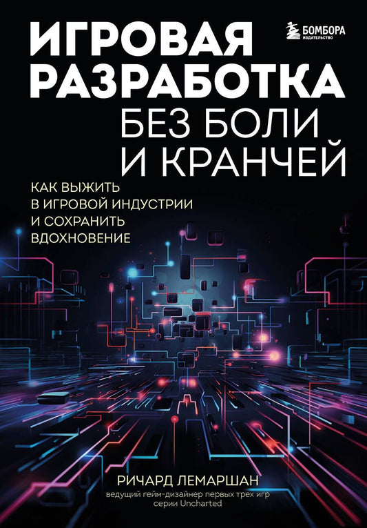 Обложка книги "Лемаршан: Игровая разработка без боли и кранчей. Как выжить в игровой индустрии и сохранить вдохновение"