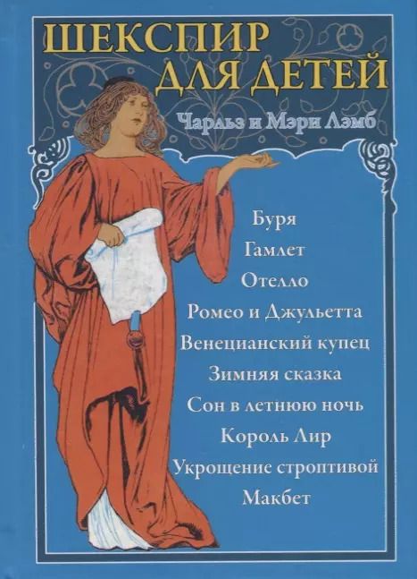 Обложка книги "Лэмб, Лэмб: Шекспир для детей"