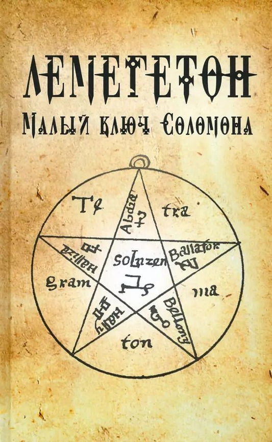Обложка книги "Лемегетон. Малый ключ Соломона"